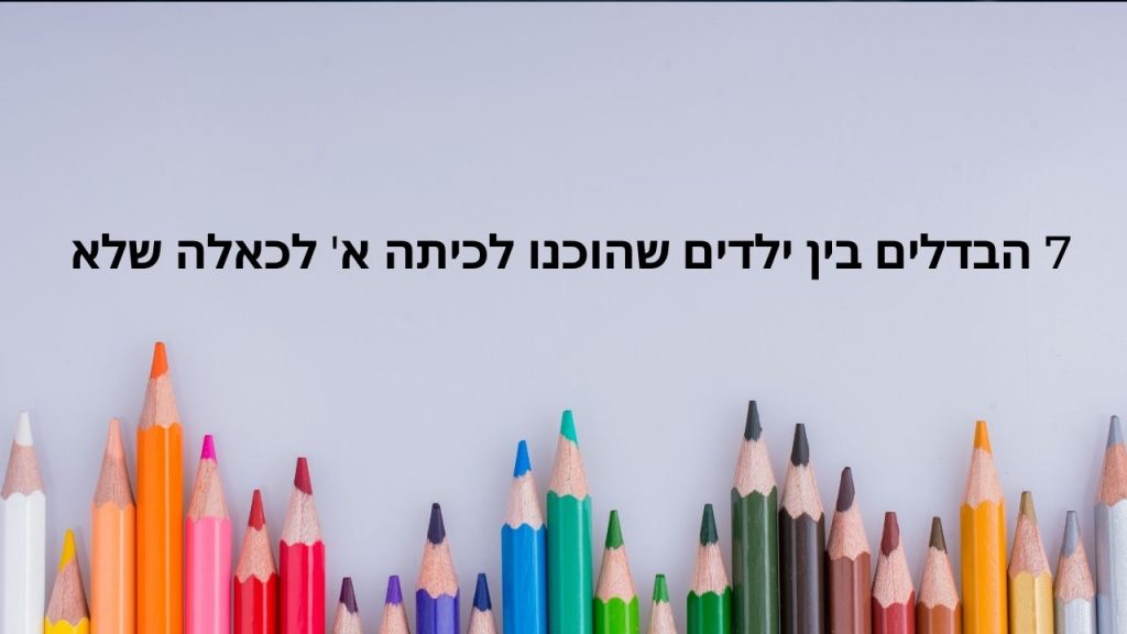 7 הבדלים בין ילדים שהוכנו לכיתה א' לכאלה שלא