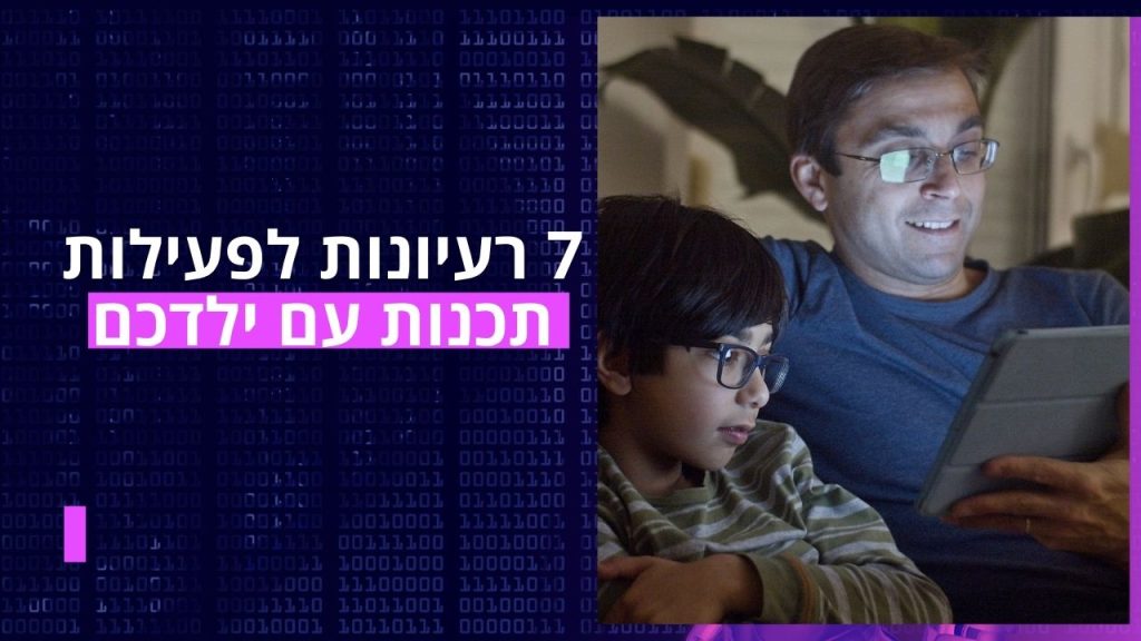 7 רעיונות לפעילות תכנות עם ילדכם