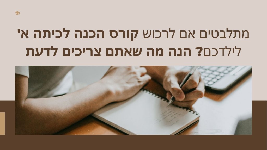 מתלבטים אם לרכוש קורס הכנה לכיתה א' לילדכם? הנה מה שאתם צריכים לדעת