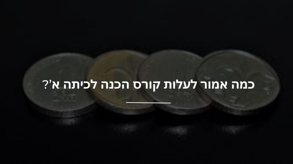 כמה אמור לעלות קורס הכנה לכיתה א’?