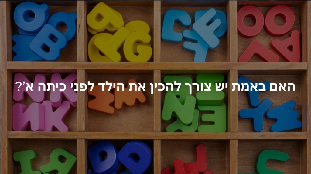 האם באמת יש צורך להכין את הילד לפני כיתה א’?