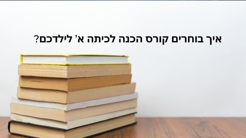 איך בוחרים קורס הכנה לכיתה א’ לילדכם?