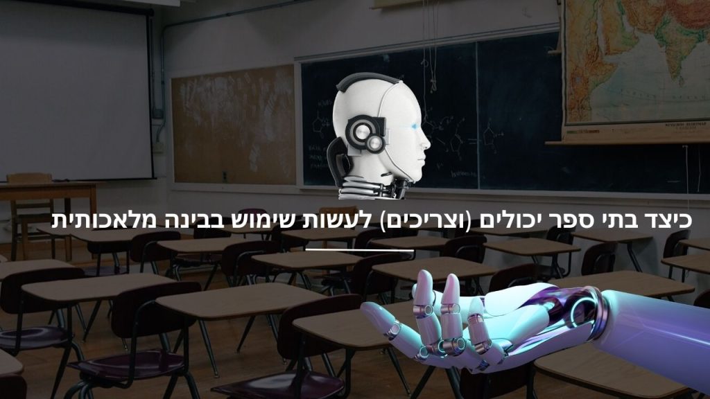 כיצד בתי ספר יכולים (וצריכים) לעשות שימוש בבינה מלאכותית