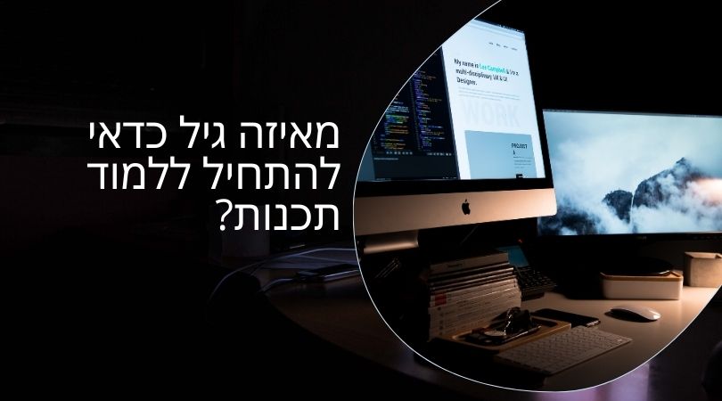 מאיזה גיל כדאי להתחיל ללמוד תכנות