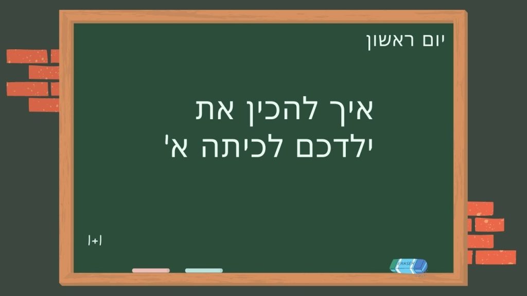 איך להכין את ילדכם לכיתה א'