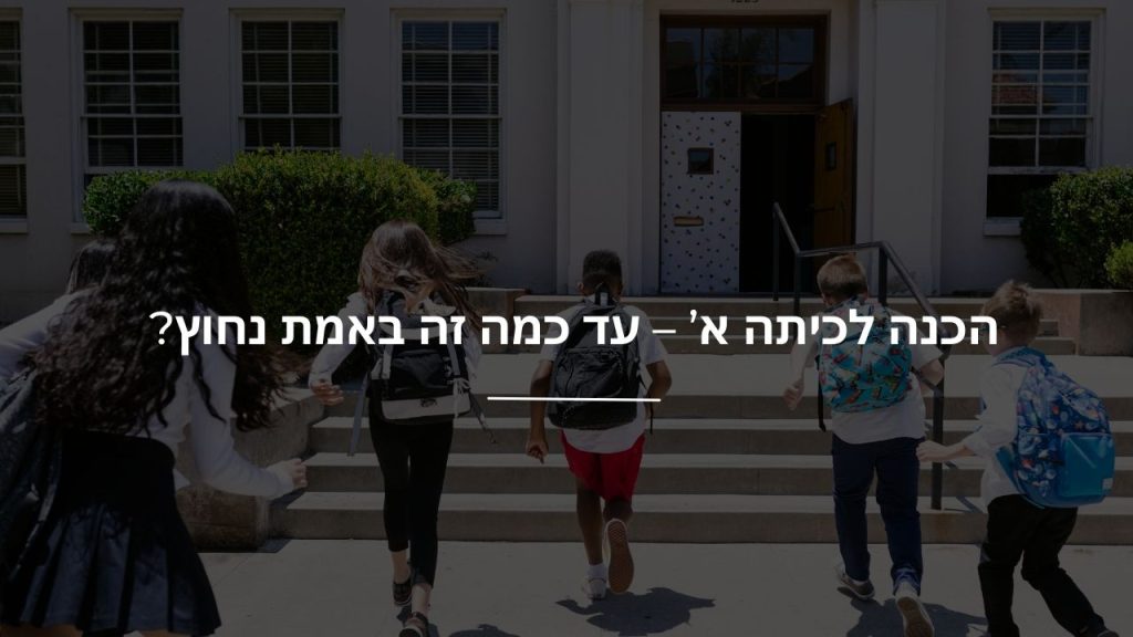 הכנה לכיתה א’ – עד כמה זה באמת נחוץ?