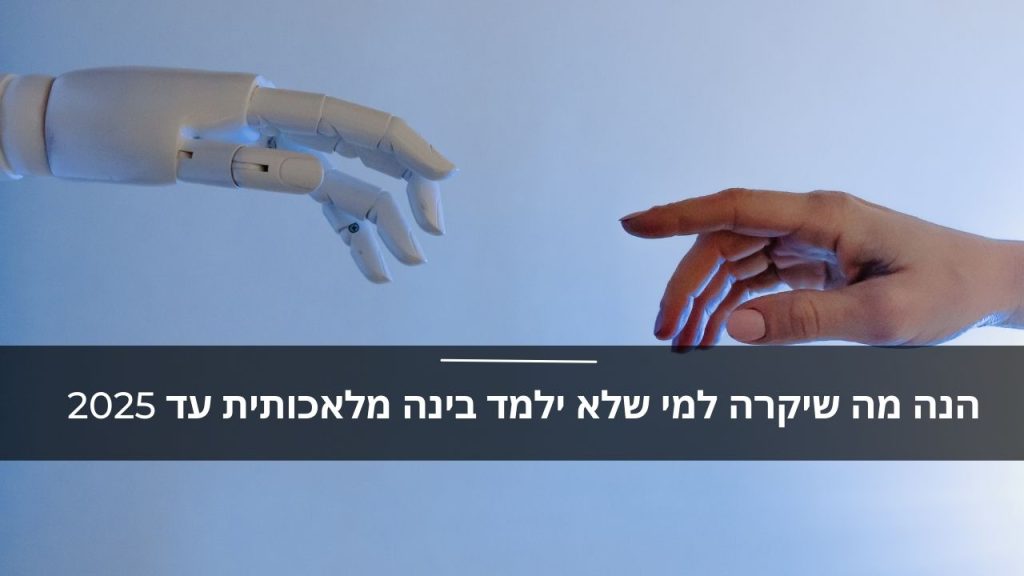 הנה מה שיקרה למי שלא ילמד בינה מלאכותית עד 2025