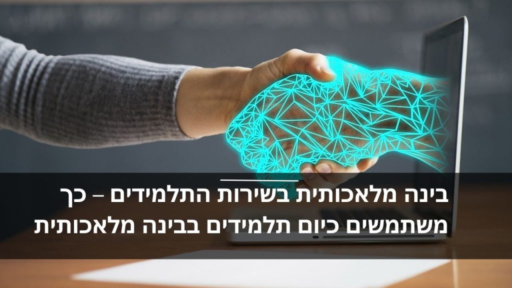 בינה מלאכותית בשירות התלמידים – כך משתמשים כיום תלמידים בבינה מלאכותית