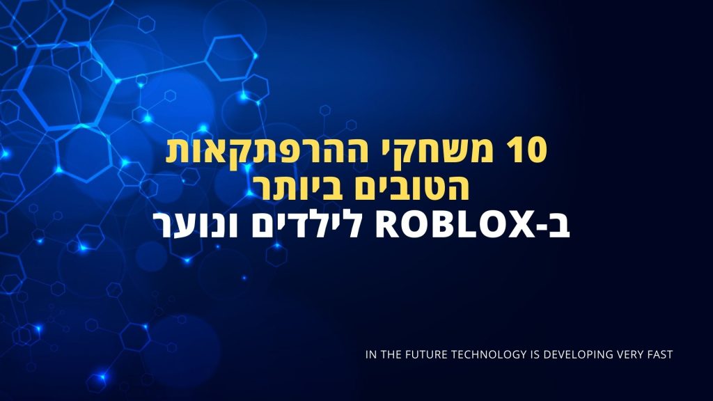 10 משחקי ההרפתקאות הטובים ביותר ב-Roblox לילדים ונוער