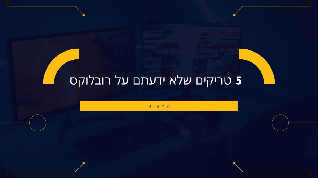 5 טריקים שלא ידעתם על רובלוקס