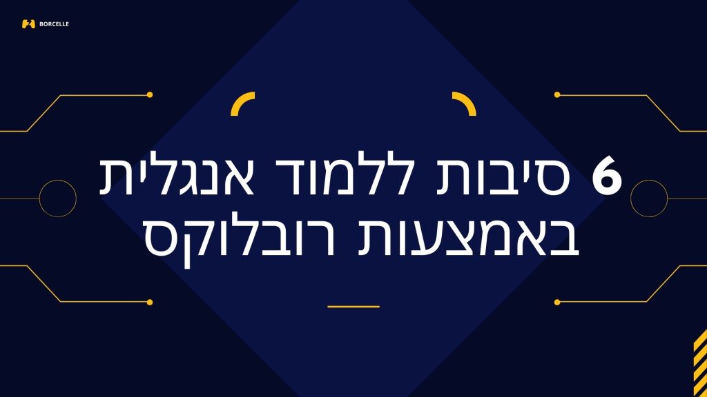 6 סיבות ללמוד אנגלית באמצעות רובלוקס