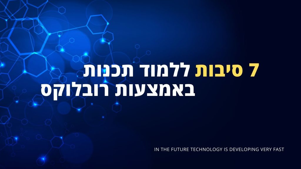 7 סיבות ללמוד תכנות באמצעות רובלוקס