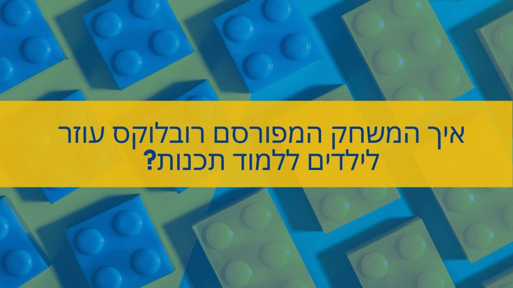 איך המשחק המפורסם רובלוקס עוזר לילדים ללמוד תכנות?